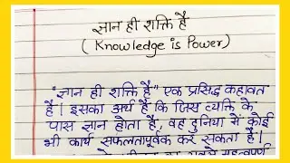 Essay on Knowledge is power in Hindi for students | ज्ञान शक्ति है पर निबंध