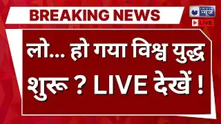 World War 3 ? Live: लो... हो गया विश्व युद्ध शुरू? 57 Muslim देशों में हड़कंप! | Trump | Saudi | WW3