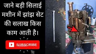 जाने झांझ की सलाख किस काम आती है। Badi Silai machine ke jhanjh ki salakh kaise nikale.