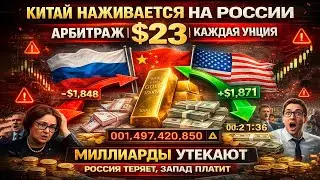 Китай покупает российское золото юанями, продаёт Западу за доллары!
