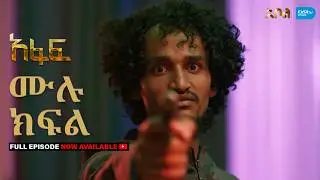 [ሙሉ ክፍል] አፋፍ - ምዕራፍ 1 - ክፍል 32 - አቦል ቲቪ &ndash; Afaf | Season 1 | Episode 32 | Abol TV | Ethiopian Drama