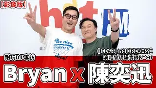 【影像版】耐玩DJ Bryan 布萊恩專訪：陳奕迅《FEAR and DREAMS》演唱會現場實錄 2-CD｜2025.10.15