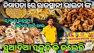 ନିମାପଡା ରେ ରାଜସ୍ଥାନୀ ଭାଇନା ଙ୍କ Special ରାଜସ୍ଥାନୀ ଜଲେବି କି ପକୁଡ଼ି