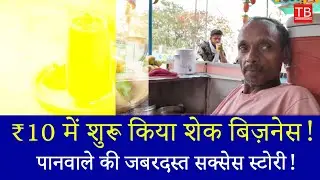 Success Story of ₹10 Mango Shake Business | Low Investment Paan Shop Owner&rsquo;s Desi Startup Idea