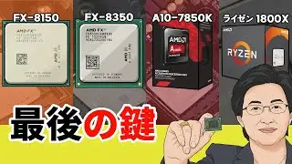 低い期待の中で、AMDが選んだ最後の鍵