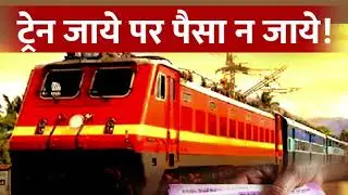 #ट्रेन छूट जाने पर कैसे पूरा पैसा वापस पाएं 😱