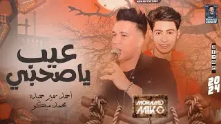 موال جامد اووي من احمد سمير حميدة و الاكسلانس محمد ميكو|| عيب ياصحبي || 2024