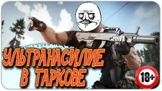 Escape from Tarkov: ПРОЩАЙ КАРМА ДИКИХ? ПРИВЕТ БЫСТРЫЕ СЛИВЫ!!! / тарков стрим / wedjmin