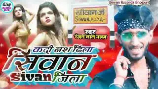 #viral Kar Di Nas Dhila Jila Siwan|bhojpuri Blast Song Siwan Jila|Ranjan Lal Yadav|Bhojpuri Song|