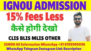 IGNOU Admission 15 % Fees Less कैसे होगीं देखो Indira Gandhi National Open University #BLIS #MLIS