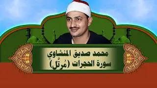 الشيخ المنشاوي - سورة الحجرات (مُرتَّل)