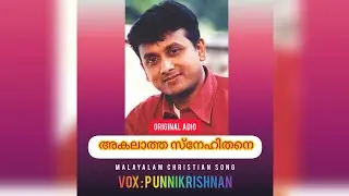 AKALAATTHA SNEHITHANE | MALAYALAM CHRISTIAN SONG | VOX : P.UNNIKRISHNAN