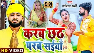 #Video | karab chhatt parab sayiyan | करब छठ परब सईयाँ | Bhojpuri Chhath geet |waliyat Ali official
