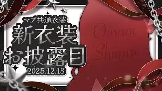 【マブ共通衣装お披露目/NEW OUTFIT REVEAL】新モデルの次は初の新衣装お披露目！！しかもマブとの匂わせって本当ですか？！【尾稲木しぐれ/セルフ受肉Vtuber】