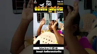 50 Days Pasting Prayer Day 11 🙏🙏 #aadharanakarthaministries #fastingprayer #fastingandprayer