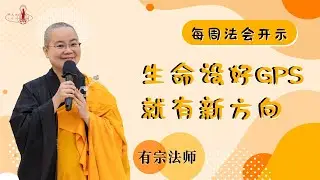 【每週法會開示】20250525 生命設好GPS就有新方向