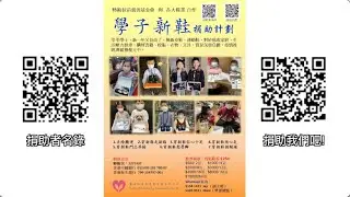 【SOACFL】Students Shoe Donation Program