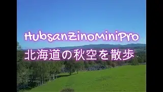 HubsanZinoMiniProからの手紙（北海道の秋空を散歩）