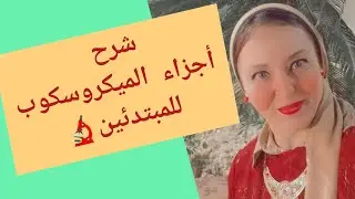 شرح أجزاء الميكروسكوب🔬 وكيفية استخدامه للمبتدئين👌