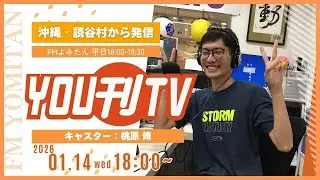 【YOU刊TV】2026年1月14日(水) サッカーJ2 サガン鳥栖 喜名小学校にて「夢」先生 授業実施、まなびフェスタ読谷2026 明日から事前申込開始！　他