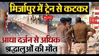 Mirzapur के Chunar Railway Station पर ट्रेन से कटकर आधा दर्जन से अधिक श्रद्धालुओं की मौत