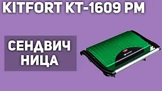 Сэндвичница Kitfort КТ-1609 Panini Maker