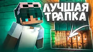 Это САМАЯ ЛУЧШАЯ ТРАПКА для ГРИФА ПОСЛЕ ВАЙПА! Майнкрафт Трапер-Шоу