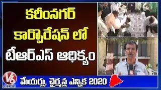 TRS Party Leads In Karimnagar Municipal Corporation Election | V6 Telugu News