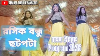 রসিক বন্ধু্।। Rosik Bandhu ।। New Stage Program 2k26 ।। PURULIA SANSKRITI 