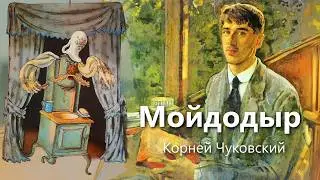 Мойдодыр. Корней Чуковский. Аудиосказка.