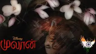 Mulan (2020) - Reflection | முலான் - ஏன் பிம்பம் (Tamil)