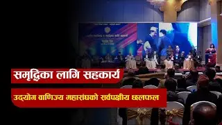 समृद्धिका लागि सहकार्य उद्योग वाणिज्य महासंघको सर्वपक्षीय छलफल| News Talk | १६ पुस २०८२