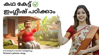 കഥ കേട്ട് ഇംഗ്ലീഷ് പഠിക്കാം ✅ Learn English Through Stories | Spoken English Malayalam | Thoma Story