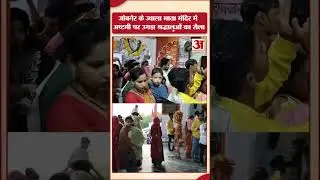 Jaipur: जोबनेर के प्रसिद्ध ज्वाला माता मंदिर में अष्टमी के मौके पर उमड़े श्रद्धालु! Amar Ujala News