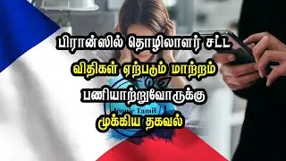 பிரான்ஸில் தொழிலாளர் சட்ட விதிகள் ஏற்படும் மாற்றம் - பணியாற்றுவோருக்கு முக்கிய தகவல்