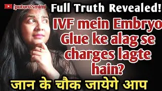IVF mein Embryo Glue ke alag se charges lagte hain? @PuturusMimi