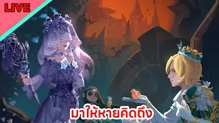 【🔴Identitv 】มาให้หายคิดถึงเห็นปิดเทอมกันจนจะเปิดละ5555