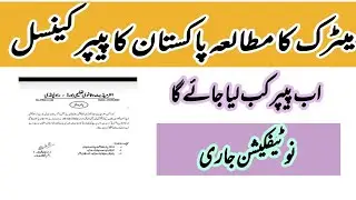 Matric exams 2022 cancelled notification l 10th paper postponed l 10th pak studies paper 2022 cancel