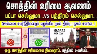 ஒரு சொத்தின் உரிமை ஆவணம் பட்டாவா..? பத்திரமா..? Chennai   High Court judgement order 2019