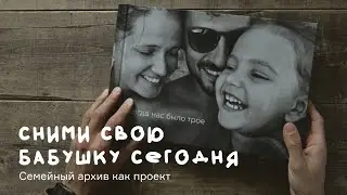 Сними свою бабушку сегодня