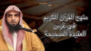 منهج القرآن الكريم في غرس العقيدة الصحيحة. |مسجد قباء| للشيخ د. عبدالله بن عبدالرحمن الرحيلي. 