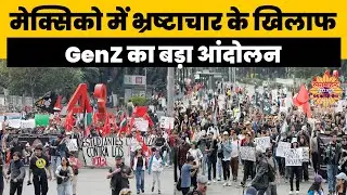 मेक्सिको में भ्रष्टाचार के खिलाफ GenZ का बड़ा आंदोलन #MexicoProtest #GenZUprising #CorruptionFight