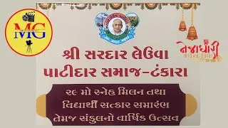 29 SNEHMILAN | Shree Sardar Leuva Patidar Samaj Tankara 2025
