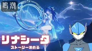 【鳴潮】リナシータ進めます