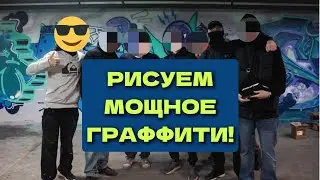 ГРАФФИТИ В ПЕРМИ. РАЗДАЛИ СТИЛЯ! Main.Block crew