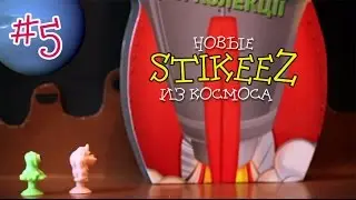 Новые Stikeez из космоса #5.  Знакомство с пришельцами. Чита и Каша  Silpo