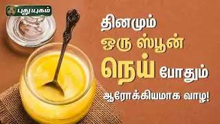 தினமும் ஒரு ஸ்பூன் நெய் போதும் நீங்கள் ஆரோக்கியமாக வாழ! Dr.M.S.UshaNandhini | PuthuyugamTV
