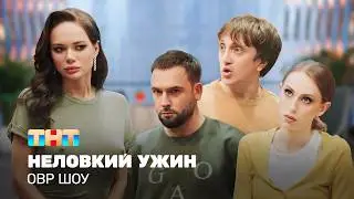 ОВР Шоу: Неловкий ужин @ovrshow_tnt ​