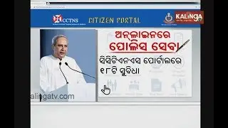Citizen Portal of Odisha Police provides 18 online services | Kalinga TV