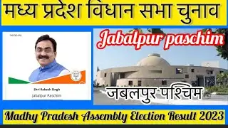 Madhya Pradesh Assembly Election l मध्य  प्रदेश विधान सभा चुनाव परिणाम 2023 Jabalpur west 